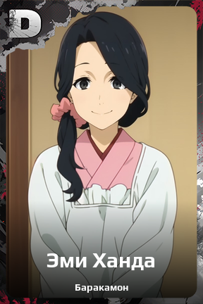 Карточка персонажа Эми Ханда