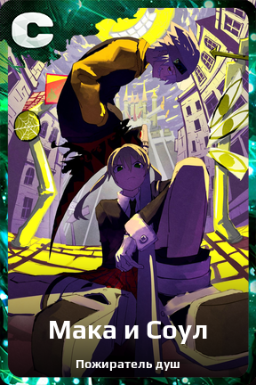 Карточка персонажа Мака и Соул