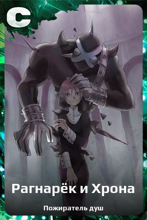 Карточка персонажа Рагнарёк и Хрона