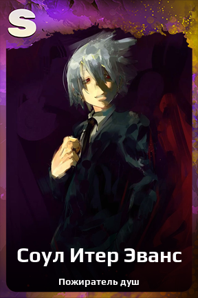 Карточка персонажа Соул Итер Эванс