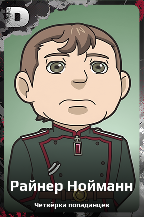 Карточка персонажа Райнер Нойманн