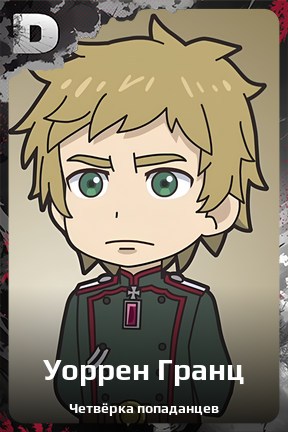 Карточка персонажа Уоррен Гранц