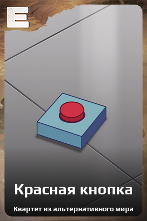 Карточка персонажа Красная кнопка