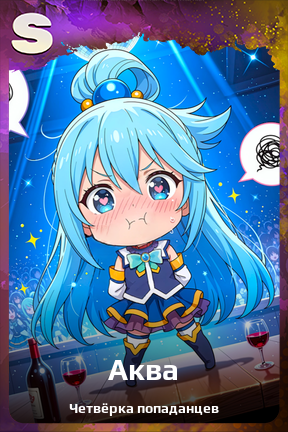 Карточка персонажа Аква