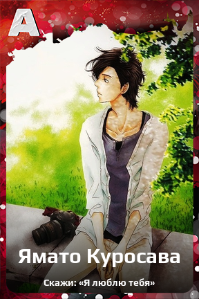 Карточка персонажа Ямато Куросава