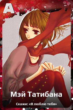Карточка персонажа Мэй Татибана