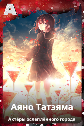 Карточка персонажа Аяно Татэяма