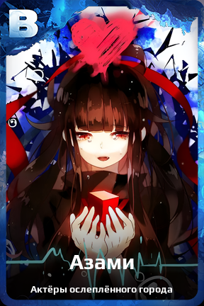 Карточка персонажа Азами