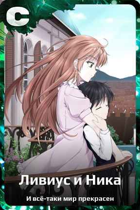 Карточка персонажа Ливиус и Ника