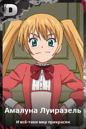 Карточка персонажа Амалуна Луиразель