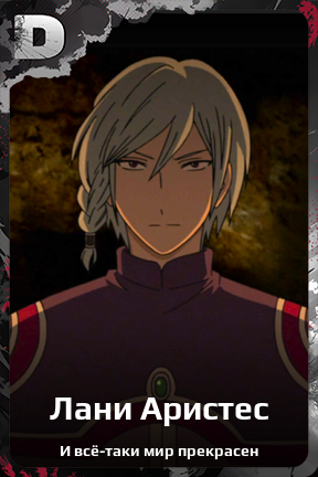 Карточка персонажа Лани Аристес