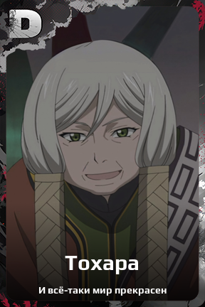 Карточка персонажа Тохара