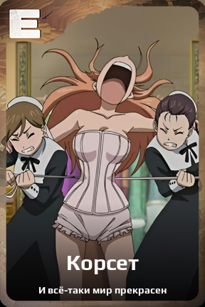 Карточка персонажа Корсет