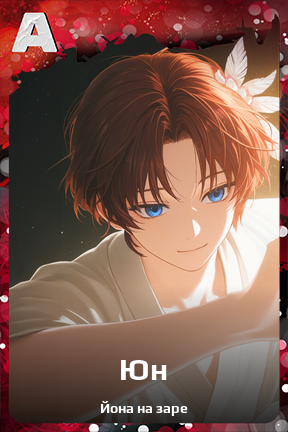Карточка персонажа Юн