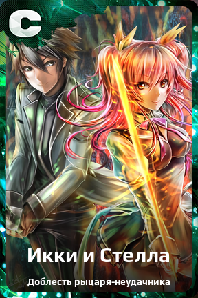 Карточка персонажа Икки и Стелла