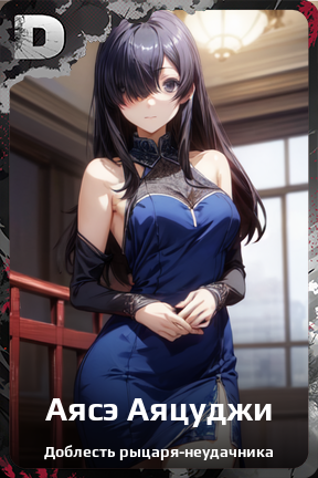 Карточка персонажа Аясэ Аяцуджи