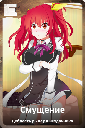 Карточка персонажа Смущение