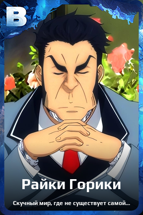Карточка персонажа Райки Горики