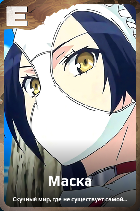 Карточка персонажа Маска