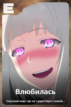 Карточка персонажа Влюбилась