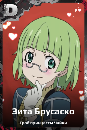 Карточка персонажа Зита Брусаско