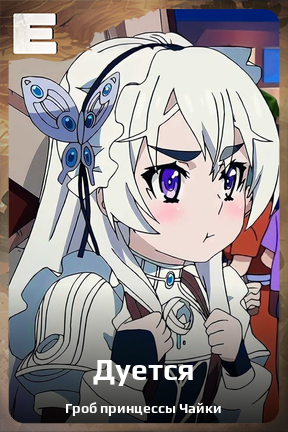 Карточка персонажа Дуется