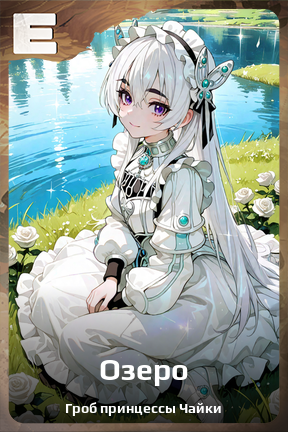 Карточка персонажа Озеро