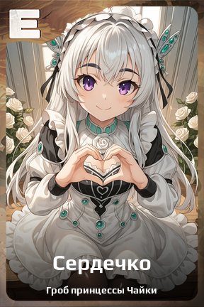 Карточка персонажа Сердечко