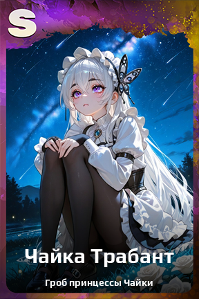 Карточка персонажа Чайка Трабант