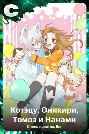 Карточка персонажа Котэцу, Оникири, Томоэ и Нанами