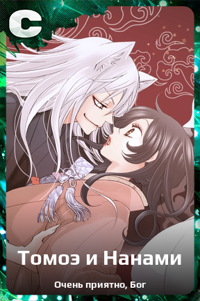 Карточка персонажа Томоэ и Нанами