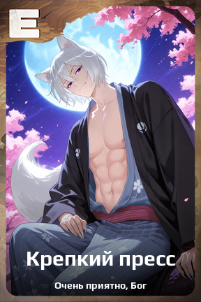 Карточка персонажа Крепкий пресс