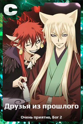 Карточка персонажа Друзья из прошлого