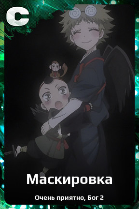 Карточка персонажа Маскировка