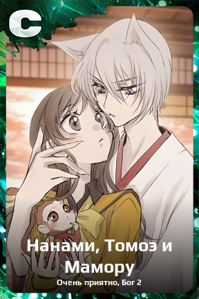 Карточка персонажа Нанами, Томоэ и Мамору