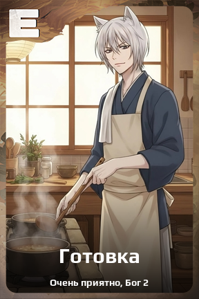Карточка персонажа Готовка