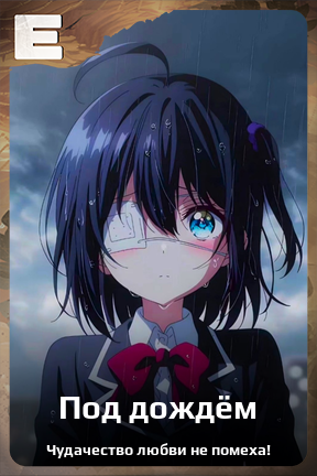 Карточка персонажа Под дождём