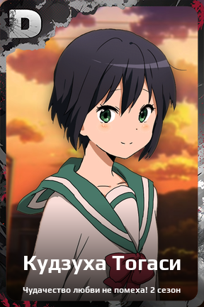Карточка персонажа Кудзуха Тогаси