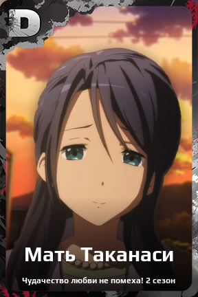Карточка персонажа Мать Таканаси