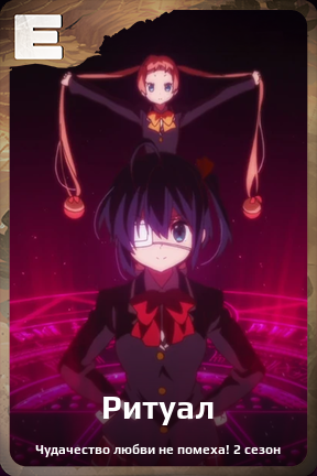 Карточка персонажа Ритуал