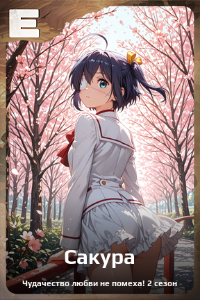 Карточка персонажа Сакура