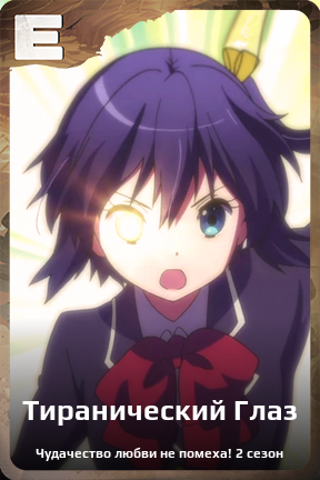 Карточка персонажа Тиранический Глаз
