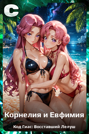 Карточка персонажа Корнелия и Евфимия