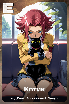 Карточка персонажа Котик