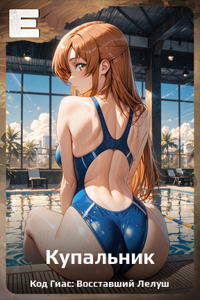 Карточка персонажа Купальник