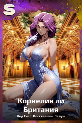 Карточка персонажа Корнелия ли Британия