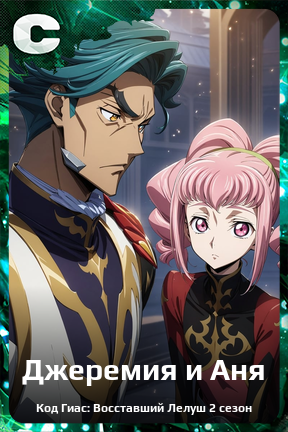 Карточка персонажа Джеремия и Аня