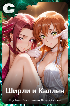 Карточка персонажа Ширли и Каллен