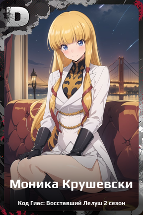 Карточка персонажа Моника Крушевски