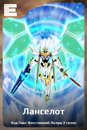 Карточка персонажа Ланселот